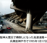 阪神大震災で横倒しになった高速道路=兵庫県神戸市で1995年1月17日