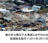 東日本大震災で大津波におそわれた宮城県名取市=2011年3月11日