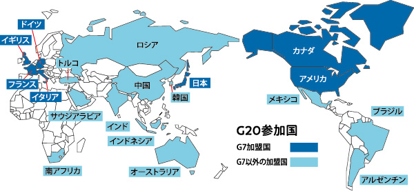 G20 加盟 国