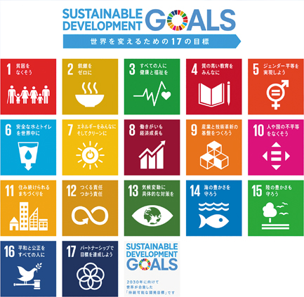 国連が掲げる持続可能な開発目標「ＳＤＧｓ」とは