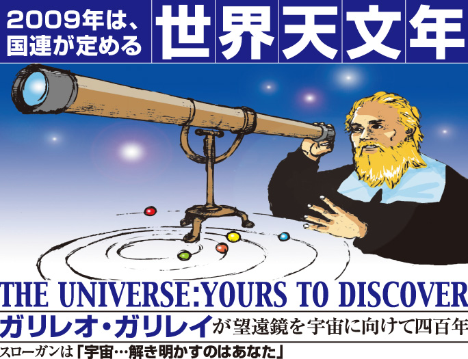 今年は「世界天文年」　ガリレオ・ガリレイが望遠鏡を宇宙に向けて400年