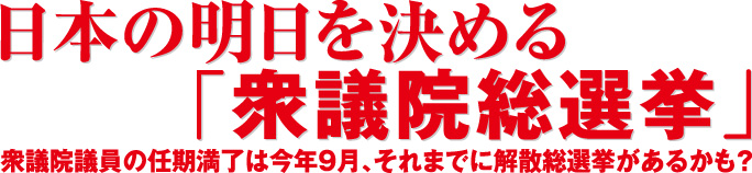 日本の明日を決める「衆議院総選挙」