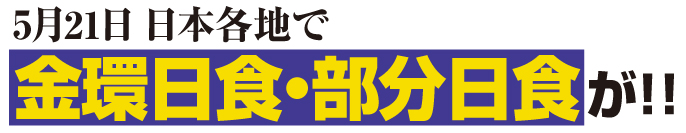 5月21日 日本各地で金環日食・部分日食が！！