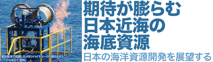 期待が膨らむ日本近海の海底資源