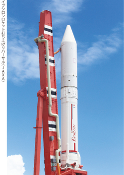 新型固体燃料ロケット 「イプシロン」の挑戦