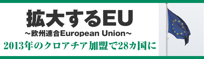 拡大するEU ～欧州連合 European Union～