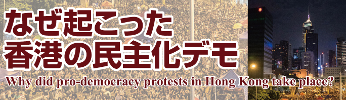 なぜ起こった香港の民主化デモ