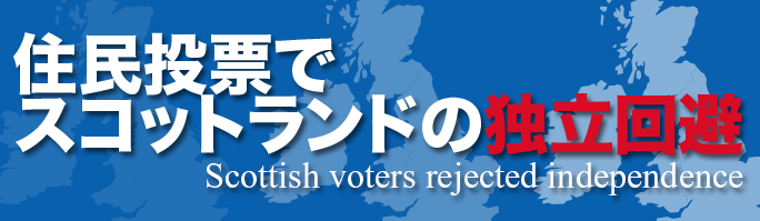 住民投票でスコットランドの独立回避-Scottish voters rejected independence-