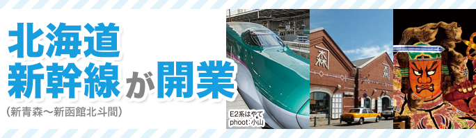 北海道新幹線（新青森～新函館北斗間）が開業