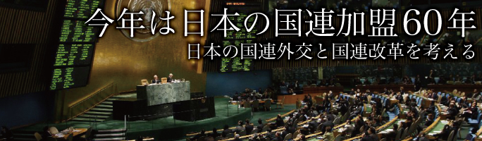 今年は日本の国連加盟60年