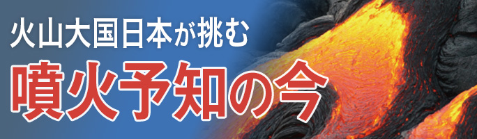 火山大国日本が挑む噴火予知の今