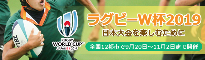 ラグビーW杯2019日本大会を楽しむために