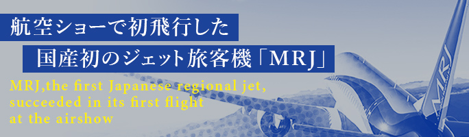 航空ショーで初飛行した国産初のジェット旅客機「MRJ」