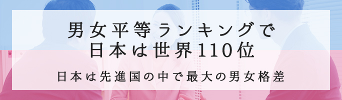 男女平等ランキングで日本は世界110位
