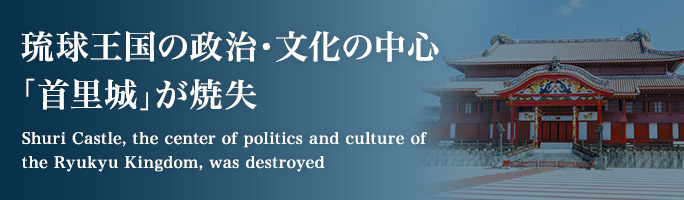 琉球王国の政治・文化の中心「首里城」が焼失